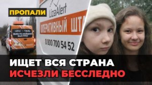 Исчезли в Петербурге: Как секта «Царская империя» поглотила сестер Жвалёвых