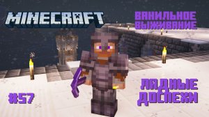 #57 Ладные доспехи. Ванильное выживание. Майнкрафт.