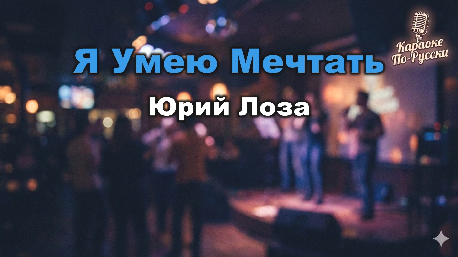 Юрий Лоза — Я умею мечтать (караоке с текстом) | Лирический хит о взрослении и надежде