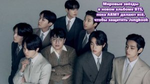 В сети распространяются слухи о том, что в новом альбоме BTS примут участие западные звёзды...