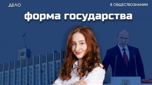 Форма государства - ЕГЭ по обществознанию