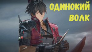 Журнал Вулфгарда - Глава I. Одинокий волк. Arknights Endfield