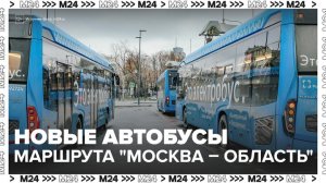Пять новых автобусов выйдет на маршрут проекта "Москва – область" 28 февраля - Москва 24
