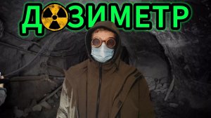 ДОЗИМЕТР РАДИАЦИИ СВОИМИ РУКАМИ - MESHTASTIC