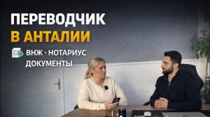 Перевод документов. Оформление ВНЖ, ГРАЖДАНСТВА в Турции