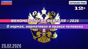 Феноменология февраля – 2026. О нормах, нормативах и правах человека. #АктуальноеПраво (28.02.2026).