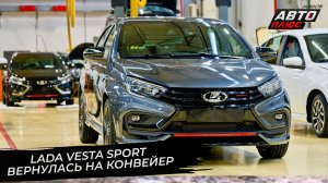 Lada Vesta Sport вернулась после перерыва. Lada Niva Sport улучшит подвеску 📺 Новости с колёс №3645