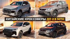Китайские кроссоверы до 2.5 млн / BELGEE X50, TENET T7 и T4