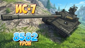 ИС-7 - 3 Фрагов 8.5K Урона • Мир Танков