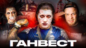 ГАНВЕСТ - КЛОУН ИЛИ ГЕНИЙ МАРКЕТИНГА / Антиобзор