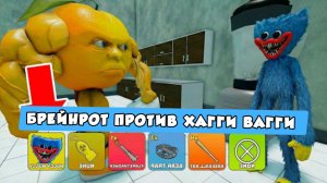 ПОБЕГ ОТ БРЕЙНРОТ МОНСТРОВ, НОВОЕ ОРУЖИЕ ХАГГИ ВАГГИ И 67 В РОБЛОКСЕ