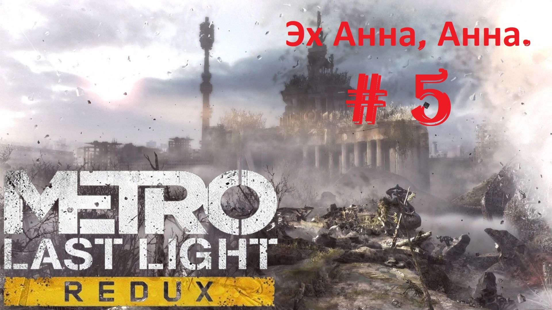 Прохождение «Metro Last Light Redux» (Часть 5-я.) Эх Анна, Анна.