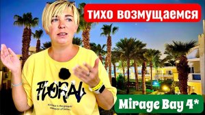 Возмущению нет предела! Mirage Bay Resort 4*. Египет Хургада. Отдых в Египте