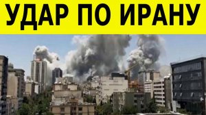 США и Израиль наносят удары по Ирану. Первые кадры и последствия