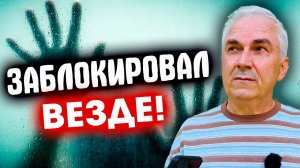 Он заблокировал меня ВЕЗДЕ! ЗА ЧТО? Разбор реальной ситуации