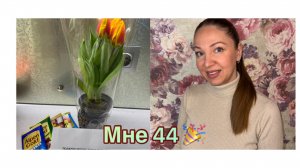 28-02-2026 МНЕ 44 🎉🎁🎀