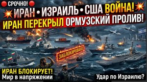 ⚡️Иран Израиль США Новости! Иран перекрыл Ормузский пролив