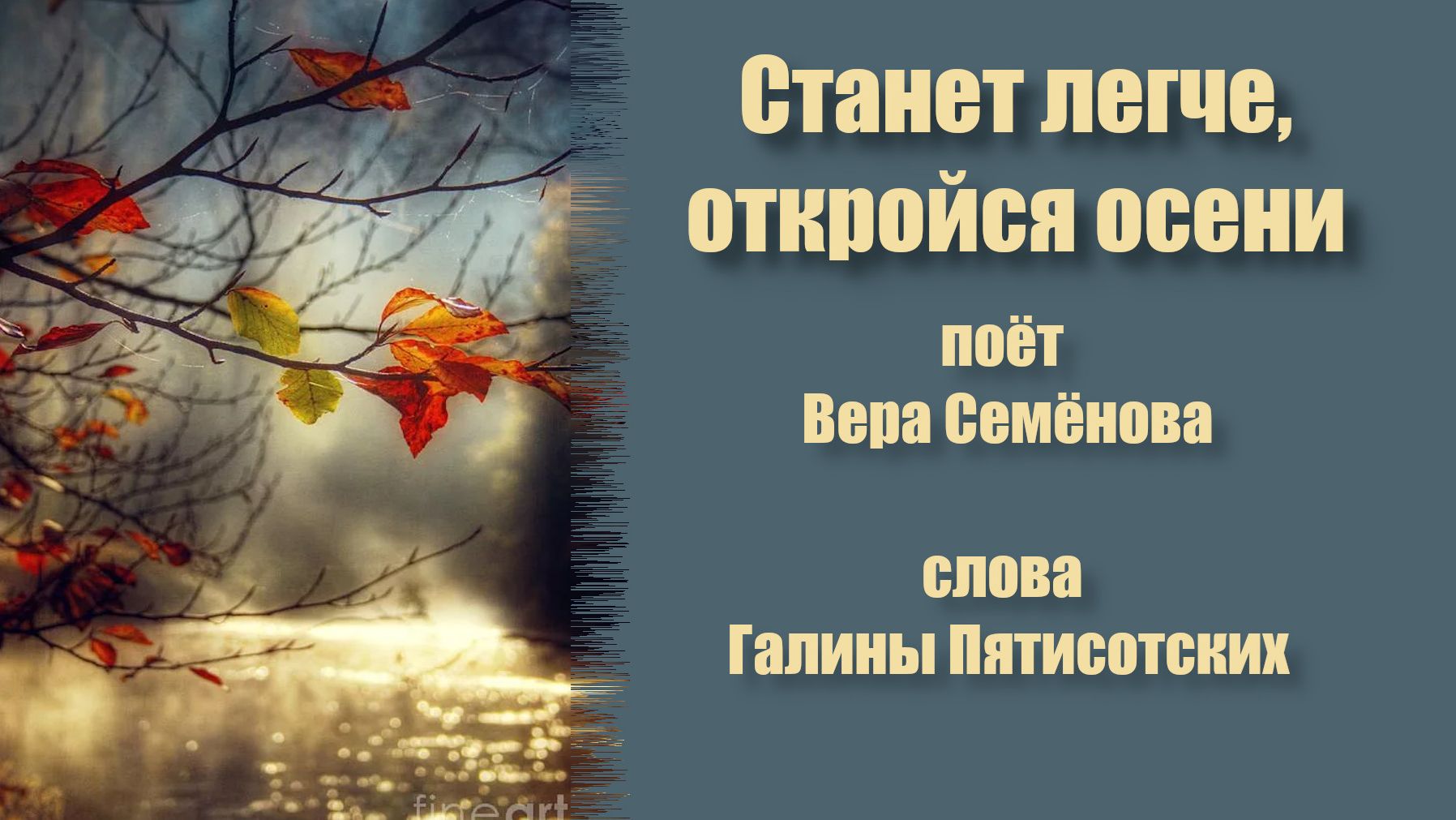 Станет легче, откройся осени, поёт Вера семёнова, гитара - Овсей Фол, слова Галины Пятисотских