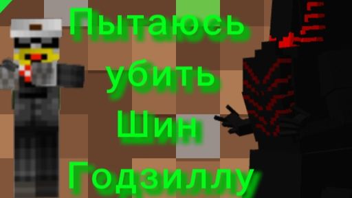 Пытаюсь убить "Шин Годзиллу" в Майнкрафт!