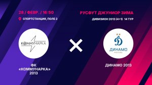 ФК «Коммунарка» 2012/13 - Динамо 2013