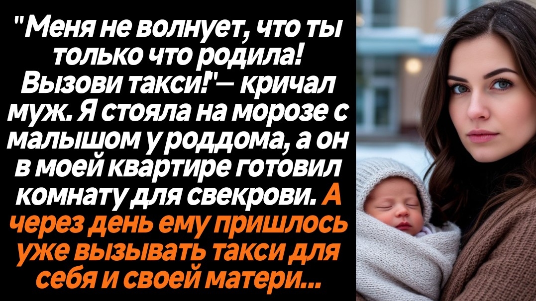 Жизненные истории/Меня не волнует, что ты только что родила, вызови такси! - орал муж, когда я с мал смотреть онлайн