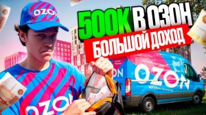 500 ТЫСЯЧ РУБЛЕЙ в ОЗОН БОЛЬШОЙ ДОХОД в МЕСЯЦ это ПРАВДА