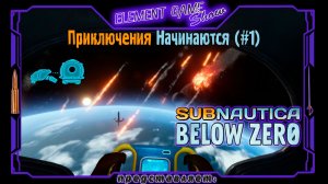 Ⓔ Subnautica: Below Zero Ⓖ Приключения Начинаются (#1) Ⓢ