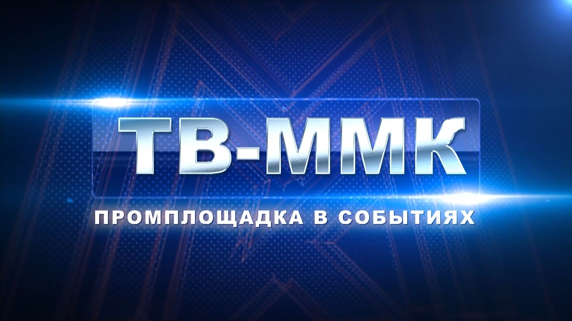 ТВ-ММК. Промплощадка в событиях. Эфир: 28-02-2026