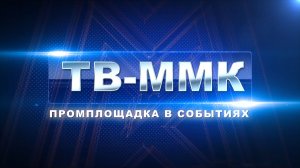 ТВ-ММК. Промплощадка в событиях. Эфир: 28-02-2026