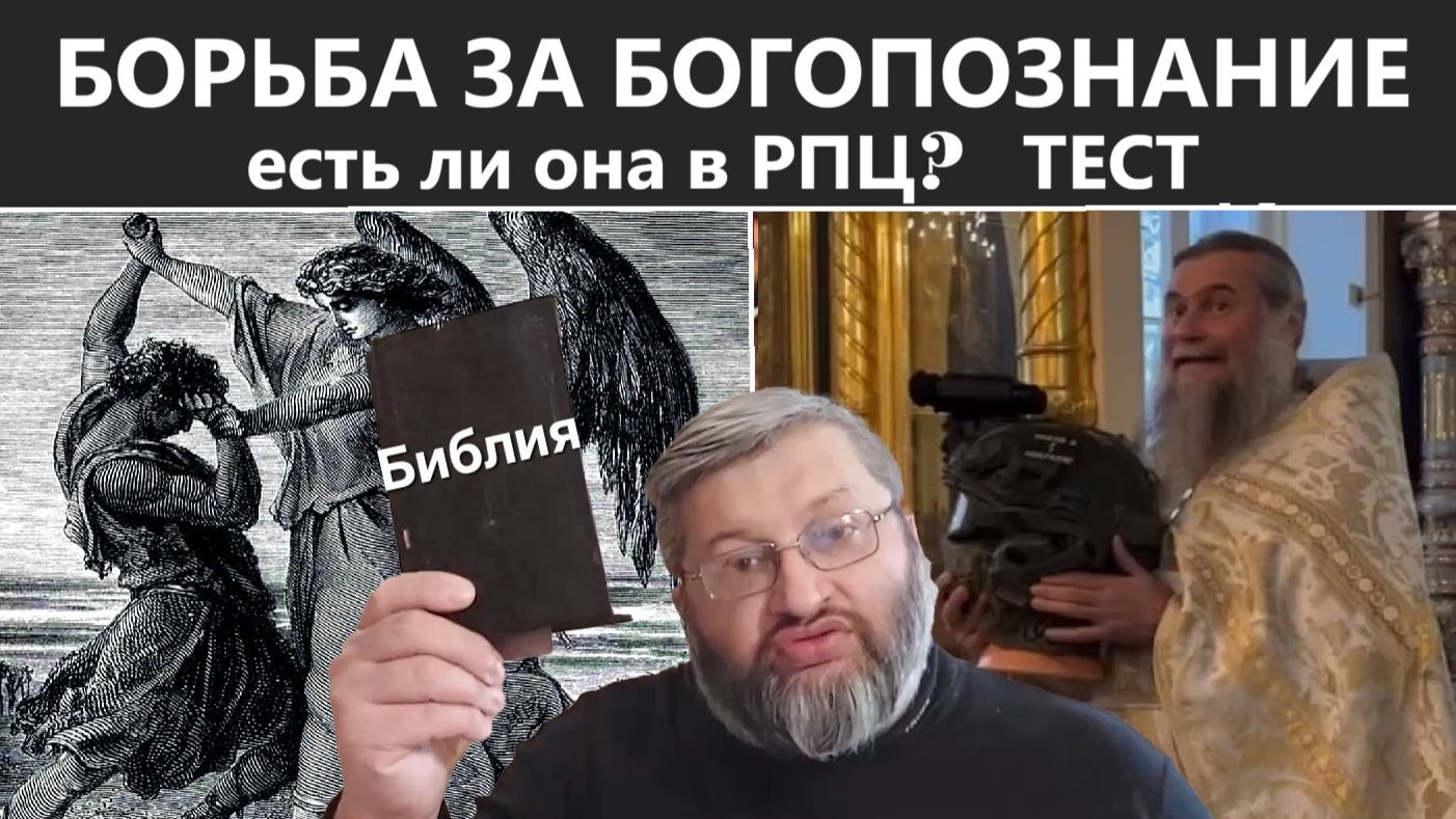 Тест духовной жизни в РПЦ с Писанием в руках. Три действия Ангелов. Где наша борьба за Богопознание?