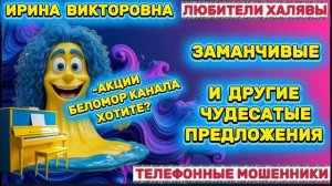 💥 ИРИНА ВИКТОРОВНА. ЗВОНЯТ МОШЕННИКИ | ТЕЛЕФОННЫЕ МОШЕННИКИ