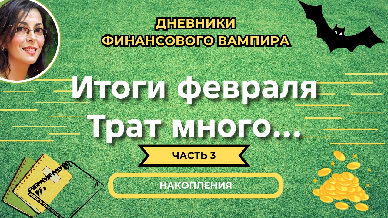 Итоги февраля. Тратить я люблю смотреть онлайн