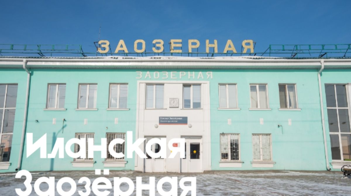 Иланская - Заозёрная