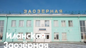 Иланская - Заозёрная