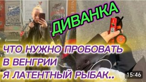 САМВЕЛ АДАМЯН, МИСС ВОНГ, ВОТ ЧТО НУЖНО ПРОБОВАТЬ В ВЕНГРИИ, Я ЛАТЕНТНЫЙ РЫБАК..