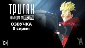 Триган: Наблюдая за звёздами / Trigun Stargaze - 8 серия [ Ушастая озвучка ]
