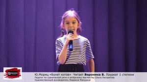 Ю.Мориц "Букет котов" Читает Вероника В. Педагог Ольга Листратова