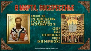 Свт.Григория Паламы. Собор преп. отцов Киево-Печерских. 8 марта 2026 г.