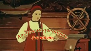 Аленький цветочек. 3-я часть. музыкальный клип.