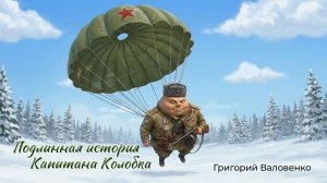 Подлинная история Капитана Колобка! Новые стихи, новая песня, автор старый – Григорий Валовенко.
