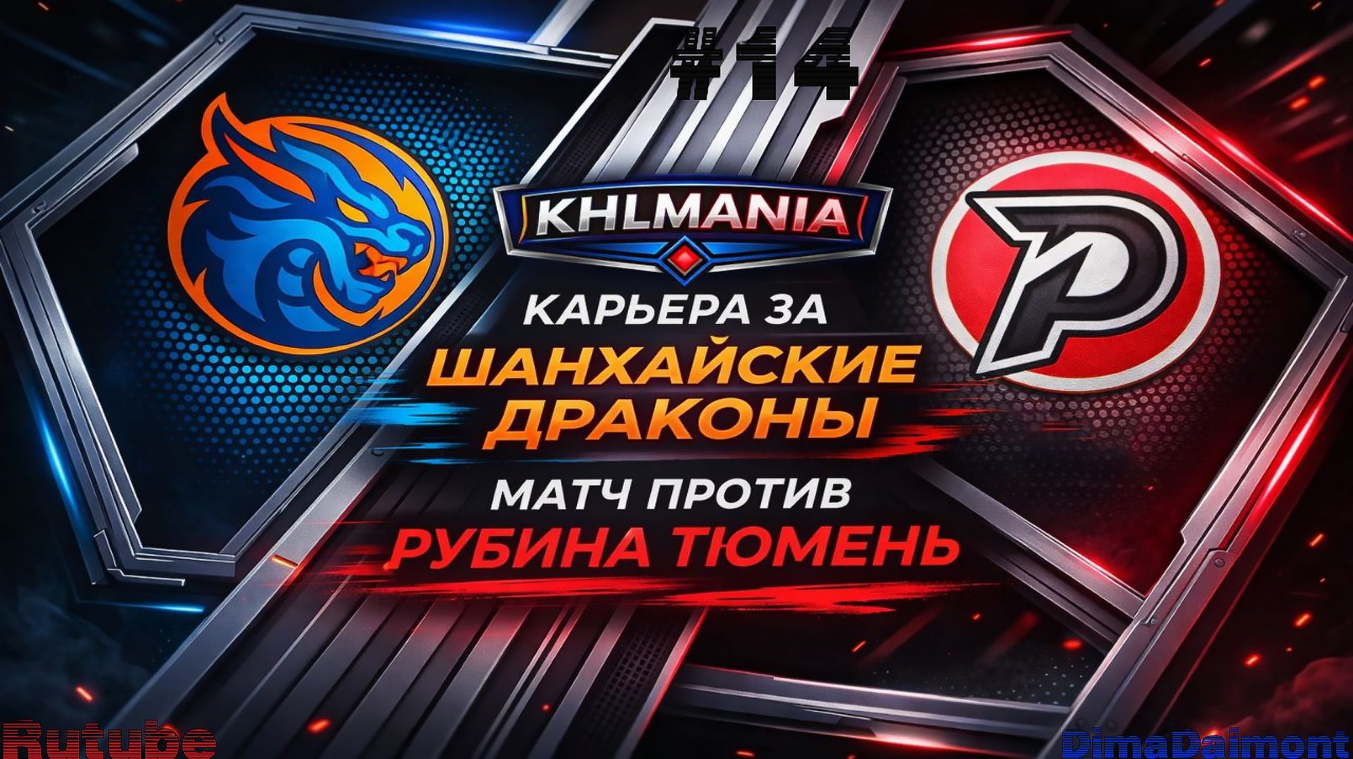 KHLMANIA 🏒 Карьера 🏒 За Шанхайские Драконы 🏒 #14 🏒 Матч против Рубина Тюмень