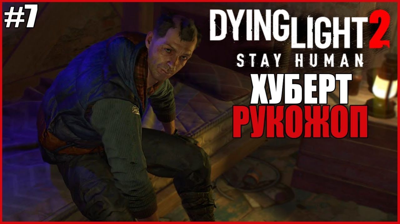 Прохождение Dying Light 2 Серия 7 Рукожопый Хуби смотреть онлайн