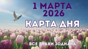 1 марта 2026/ КАРТА ДНЯ для всех знаков зодиака/ March 1, 2026/ Card of the Day