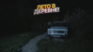 ЛЕТО В ДЕРЕВНЕ