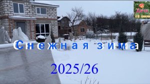 Снежная зима 25-26