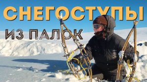 СНЕГОСТУПЫ СВОИМИ РУКАМИ из веток | Экстренное выживание зимой