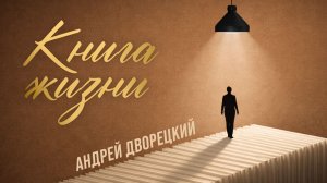Журналист Андрей Дворецкий. "Книга жизни"