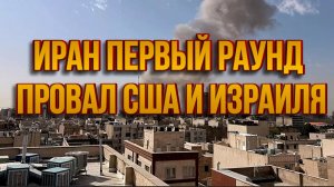 ИРАН ПРОВАЛ США И ИЗРАИЛЯ / ТАМИР ШЕЙХ новости сводки