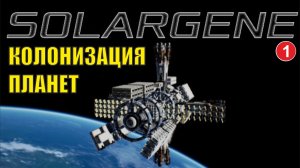 Solargene - Колонизация планет