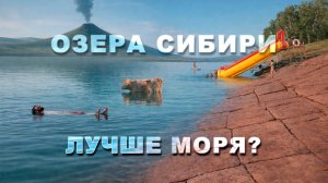 Нашли МЁРТВОЕ МОРЕ в Сибири! Большой обзор ОЗЁР ХАКАСИИ